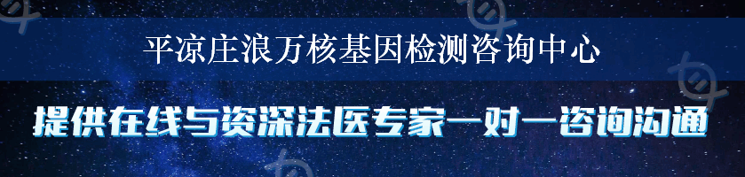 平凉庄浪万核基因检测咨询中心